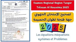 📝 تصحيح الإمتحان الجهوي جهة طنجة تطوان الحسيمة 2025 Examen Régional 3AC Région Tanger Tétouan 3APIC
