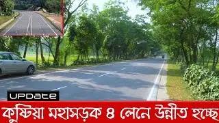 শুরু হয়ে গেছে কুষ্টিয়া বটতৈল থেকে ত্রীমোহনী ৪ লেন মহাসড়কের কাজ | Kushtia | Raid BD