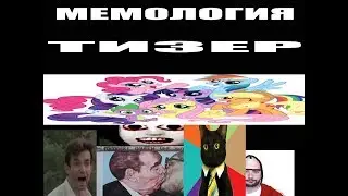 Мемология (ТИЗЕР)