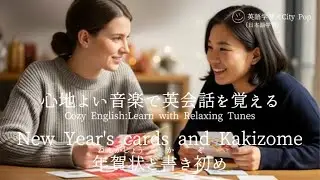【英会話 × シティポップ】New Year's cards and Kakizome年賀状と書き初め#英会話#初心者#年始#お正月#日本文化#新年#年賀状#書き初め#干支#十二支#外国人