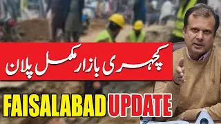 Faisalabad Ghanta Ghar Katchery Bazaar Full Plan | Official MCF CO Update