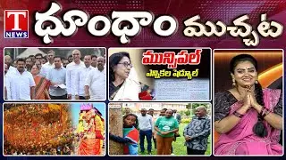 KTR Complaint On Congress Scams | Municipal Elections Dates | Medaram Jatara | Dhoom Dhaam Muchata