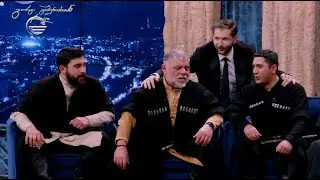 ანსამბლი 'შემოძახილი' სტუმრად ღამის შოუში