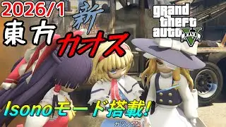 【GTA5】月に一度のインフェルノ+カオスMOD配信! With新東方MOD 2026年1月分 Isonoモードあり