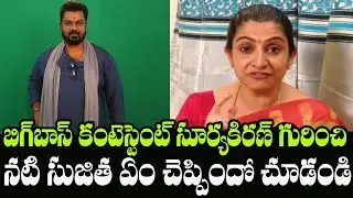 Actress Sujitha Talking About Her Brother Bigg Boss 3 Telugu Contestant Surya Kiran | Indiontvnews