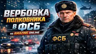 НЕУДАЧНАЯ ВЕРБОВКА ПОЛКОВНИКА В ФСБ?! на AMAZING ONLINE!