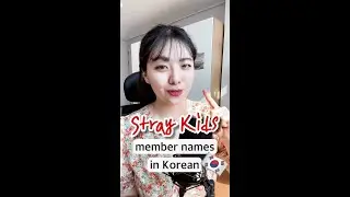 How to Pronounce Stray Kids Member Names in Korean! #shorts