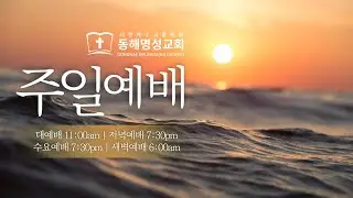 2026년 1월 11일 주일저녁시므온헌신예배