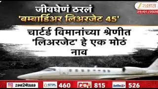 Special Story Learjet 45 Aircraft | जीवघेणं ठरलं 'बम्बार्डिअर लिअरजेट 45' | Ze2e4Taas