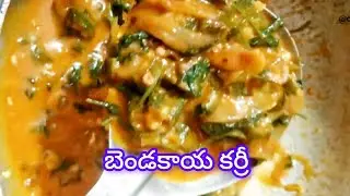 ఒకసారి బెండకాయ కర్రీ ని ఈ విధంగా ట్రై చేయండి చాలా ఇష్టంగా తింటారు #bendakayarecipes #dailyrecipies 