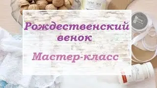 Мастер-класс/ Рождественский венок из грецких орехов своими руками