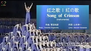 紅の歌 (器乐) | ​红之歌 | Song of Crimson (Instrumental) | Soka Gakkai | SGI Songs | 创价学会歌 | #Shinykoh