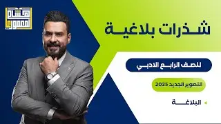 التصوير الجديد للصف الرابع الادبي - البلاغة ـ للاستاذ هشام المعموري
