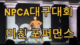 NPCA대구 보여줬습니다. 프로도전기 1편