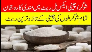 Today new sugar x-mils rate 2025 | چینی کی قیمت کی کمی 2025
