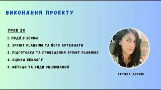 Урок 24 - SPRINT PLANNING та Методи ОЦІНЮВАННЯ БЕКЛОГУ. PROJECT EXECUTION PHASE