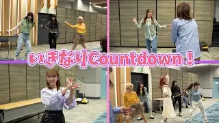 いきなりCountdown！いきなりダンス！