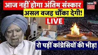 Manmohan Singh Last Rites LIVE : आज नहीं होगा मनमोहन सिंह का अंतिम संस्कार ? | Manmohan Singh Death