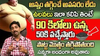 ఉలవలుతో ఇలా చేస్తే కిలోలు కిలోలు బరువు తగ్గుతారు| Best weight Loss Tips in telugu | Dr Ch. Srinivas