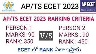 ap/ts ecet 2023 ranking criteria| ecet integrated rank Vs branch rank| ap ecet 2023| ts ecet2023|