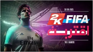 عودة فيفا | هل اقتربت اللعبة المنتظرة المنافسة لسلسلة فيفا .؟  | FIFA 2K25