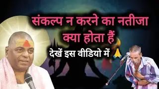 संकल्प न करने का नतीजा क्या होता हैं देखें इस वीडियो में 🙏#karaulishankarmahadev#karauli