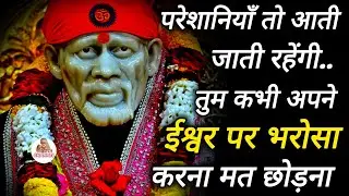 परेशानियां तो आती जाती रहेगी तुम कभी अपने इश्वर पर भरोसा करना मत छोड़ना..|| SAI MORNING PRAYER 🌄 