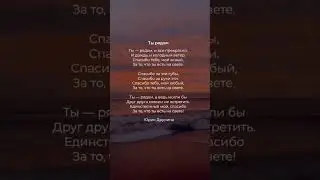 Ты рядом #поэзия #стих #2024 #ты #love #боль #poetry #poem #рекомендации #shorts #стихи #любовь