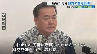 新垣邦男氏が社民党離党の意向　離党届受理されず10月31日に郵送　2日午後会見
