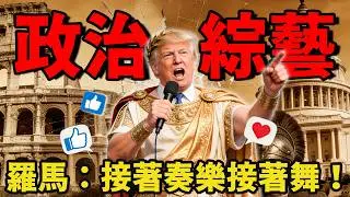 羅馬的墳頭草，美國接著種！政治變成綜藝真人秀，民眾從關心國家變成吃瓜觀眾！| 绷不住的乐子哥