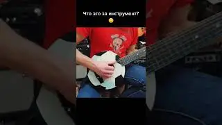 Гитара или мяч?
