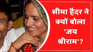 Pubg Love Story : सीमा हैदर ने क्यों बोला 'जय श्रीराम' ? | Seema Hiader | Pakistan | India News