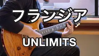 フランジア - UNLIMITS【GUITAR COVER】