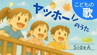 ヤッホー！のうた♪──子どもの遠足ソング