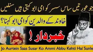 Jo Auratein Saas Sasur Ko Ami Abu Kehti Hain, Sun Lein | Dr Israr Ahmad Ka Bayan 