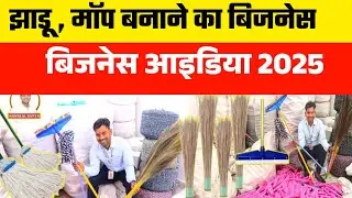 मॉप बनाने का बिजनेस| Mop Making Machine|