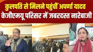 KGMU Protest News: केजीएमयू परिसर में जबरदस्त प्रदर्शन..कुलपति से मिलने पहुंचीं अपर्णा यादव