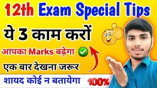 3 काम करों Marks बढ़ेगा जरूर 🤫| Bihar board exam strategy | Board exam strategy 2026|
