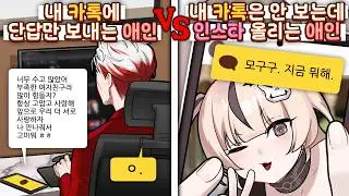연애하면 진짜 개 피곤한 스타일
