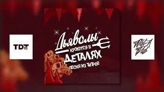 RU | Дьяволы Кроются в Деталях / The Devils and the Details | Заключительная песня