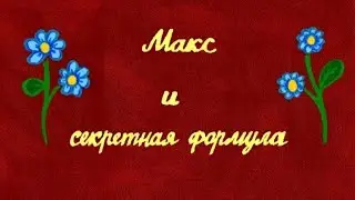 (Tivola) Макс и Секретная формула