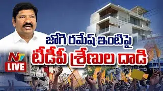 LIVE: జోగి రమేష్ ఇంటికి నిప్పు పెట్టిన టీడీపీ శ్రేణులు | Atta*ck On Jogi Ramesh House | NTV Telugu