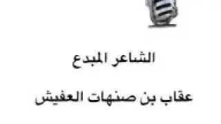 الشاعر عقاب العفيش ( وجدي وجود مسدد الدين بالدين ) #شعر