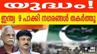 ഇന്ത്യൻ തിരിച്ചടിയിൽ തകർന്ന് പോർക്കിസ്ഥാൻ | ABC TALKS |  INDIA ATTACKS PAK CITIES