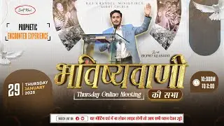 भविष्यवाणी की सभा ONLINE THURSDAY MEETING || 29-01-2026 || WITH PROPHET RAJ KHANDEL