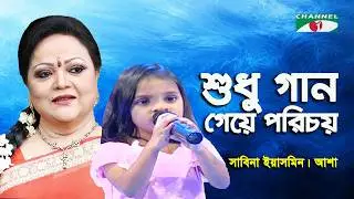 Shudhu Gaan Geye Porichoy | Sabina Yasmin | Asha | Movie Song | Channel i