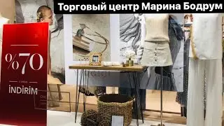 Шопинг в Бодруме, Турция, Торговый центр Бодрум Марина, Marina Shopping Center Bodrum Turkey