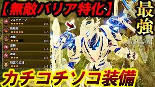 【理論上最強‼️】攻撃全てを無効にする『無傷の重装×無敵バリア』特化装備が楽しすぎるｗ【モンハンワイルズ】