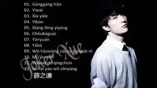 Best Song of Joker Xue Zhi Qian