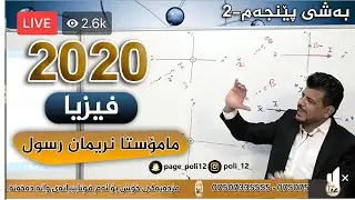 فیزیا مامۆستا نەریمان رسول ژاژڵەیی لایڤی سەنتەری پۆلی12 ساڵی 2020 بەشی پێنجەم ڤیدیۆی دووەم